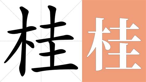 桂 意思|桂